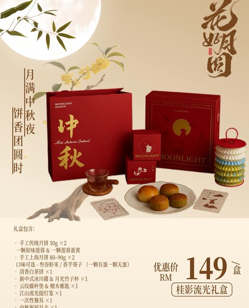 桂影流光礼盒 Signature Moonlight Box