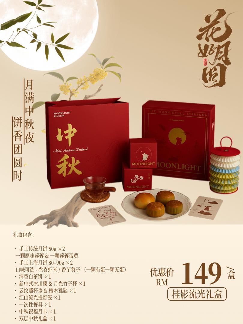 桂影流光礼盒 Signature Moonlight Box
